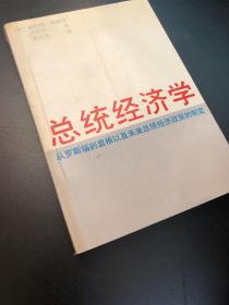 总统经济学:从罗斯福到里根以及未来总统经济政策的制定