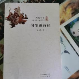 大家小书：闲坐说诗经