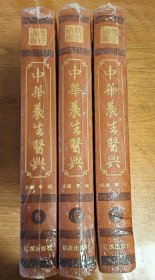 中华养生医典（仅2、5、6册），3本合售