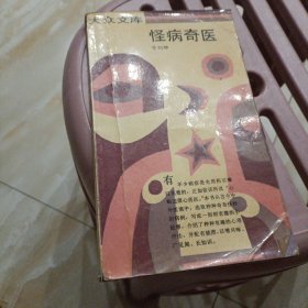 怪病奇医