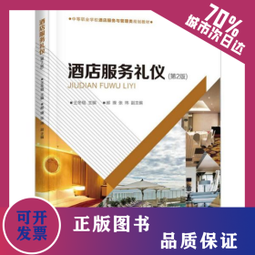 酒店服務(wù)禮儀(第2版中等職業(yè)學(xué)校酒店服務(wù)與管理類規(guī)劃教材) 9787302532194