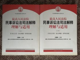 最高人民法院民事诉讼法司法解释理解与适用