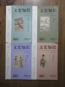 文史知识 2022年第6.7.8.9期