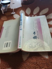 现代中医诊疗手册·肝胆病手册