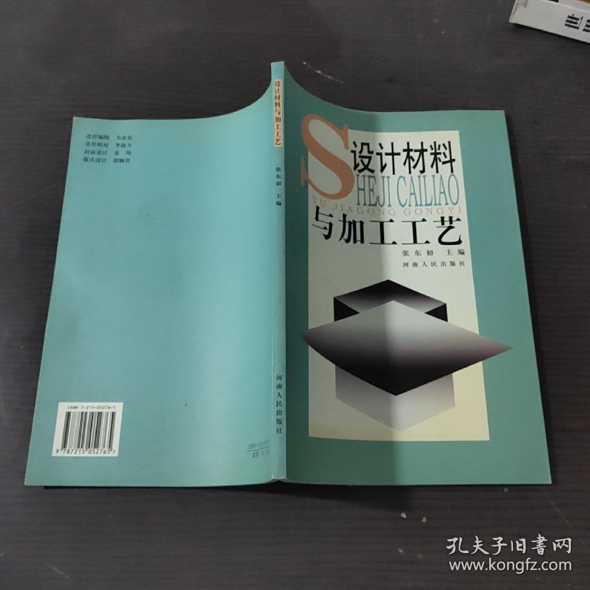 设计材料与加工工艺