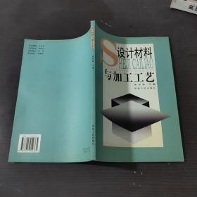 设计材料与加工工艺
