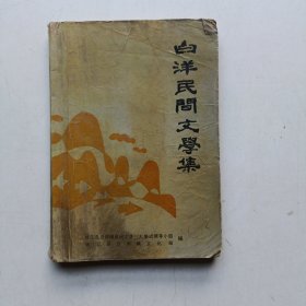 白洋民间文学集