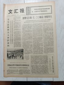 文汇报1976年7月30日，