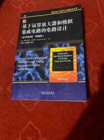 基于运算放大器和模拟集成电路的电路设计（原书第4版 精编版）