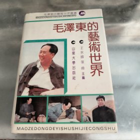 毛泽东的艺术世界