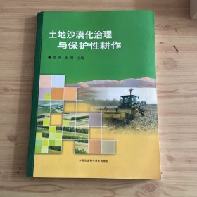 土地沙漠化治理与保护性耕作