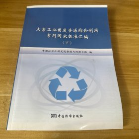 大宗工业固废资源综合利用常用国家标准汇编下册