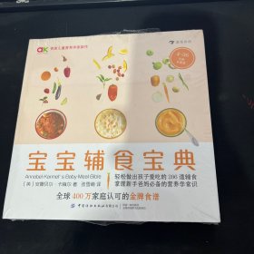 宝宝辅食宝典（随书附膳食周计划与实用营养知识）