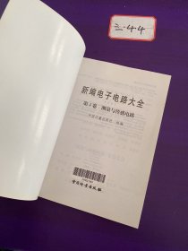 新编电子电路大全 :第4卷 ( 测量与传感电路)