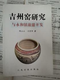 吉州窑研究与永和镇旅游开发