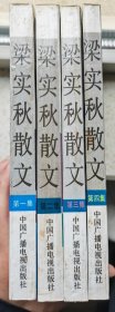 梁实秋散文（一二三四）