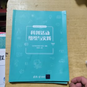 科创活动组织与实践/科技教师能力提升丛书