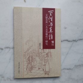 至性与真情：清代作家文康及《儿女英雄传》研究