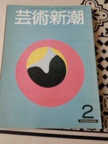 艺术新潮 1981 2 特集 国宝 伴大纳言绘卷