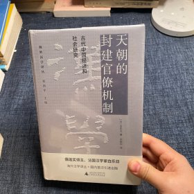 天朝的封建官僚机制：古代中国经济和社会研究