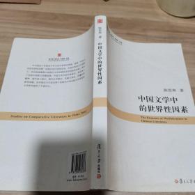 中国文学中的世界性因素（内页干净）