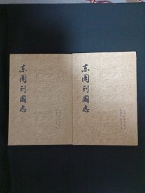 东周列国志（上下）（D8）