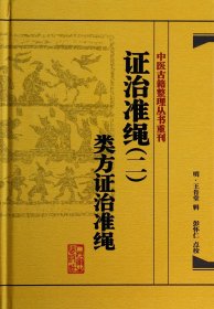 证治准绳(2类方证治准绳)(精)/中医古籍整理丛书重刊 9787117182072