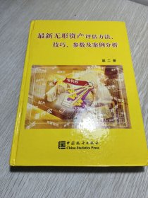 最新无形资产评估方法、技巧、参数及案例分析：第二册