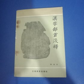 汉字部首浅释