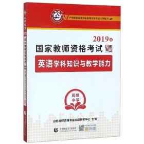 英语学科知识与教学能力(高级中学2019年国家教师资格考试专用教材)