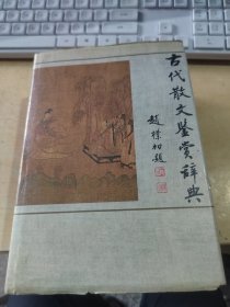 古代散文鉴赏辞典（藏书\无笔记\初版\实物拍摄）