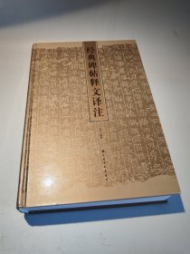 经典碑帖释文译注