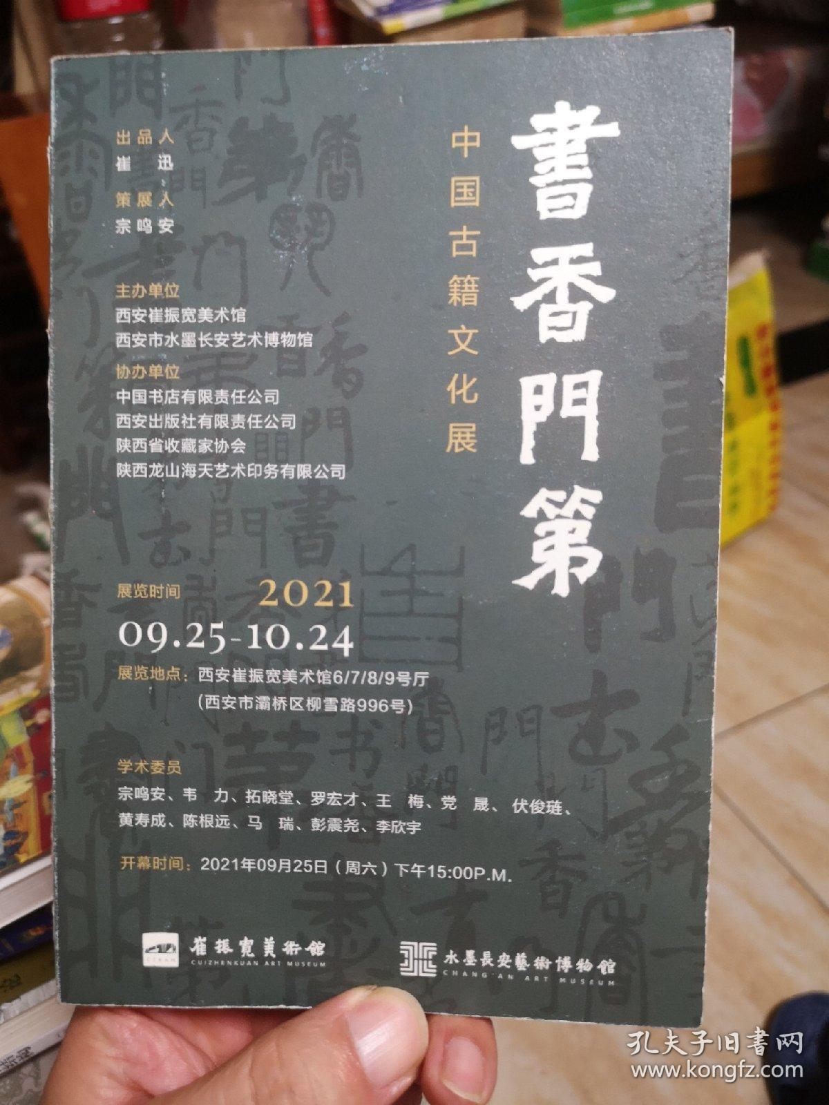 书香门第-中国古籍文化展 含邀请函