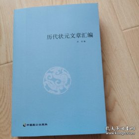 状元文章汇编