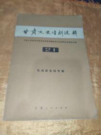 甘肃文史资料选辑（第二十一辑）马鸿宾史料专辑