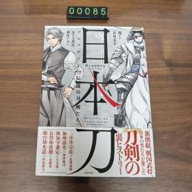 日文 日本刀アンソロジー伝説の刀劍たち/アンソロジー 漫画 全一册