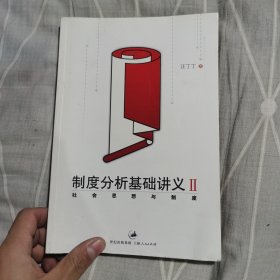 制度分析基础讲义2 - 社会思想与制度