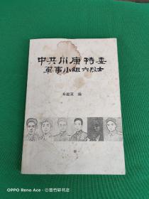 中共川康特委军事小组六烈士 （签名本）