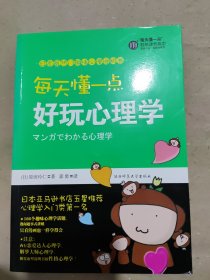 每天懂一点好玩心理学：给普通人看的心理学