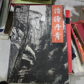 覃志刚山水画新作选