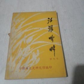 江淮吟草创刊号