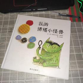 我的情绪小怪兽