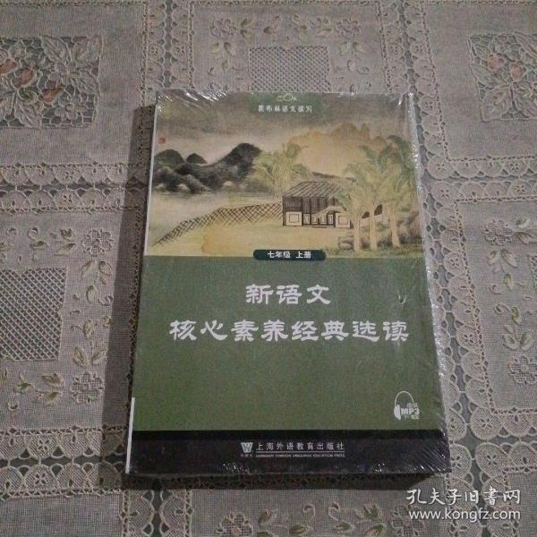 黑布林语文读写：新语文核心素养经典选读  七年级上册