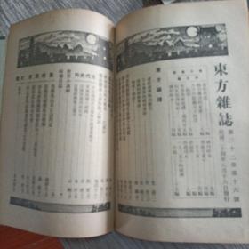 《东方杂志》1935年13--16号合订本（保真，14期没有封面，实物拍照，品相自定）