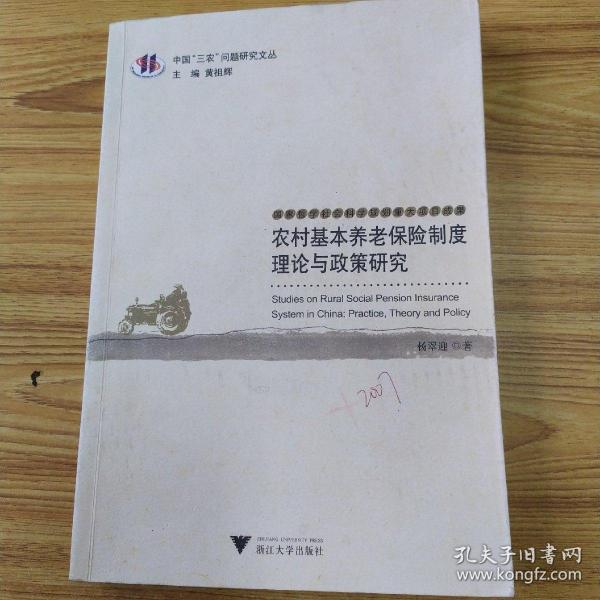 农村基本养老保险制度理论与政策研究