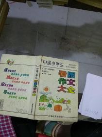 中國(guó)小學(xué)生看圖作文大全