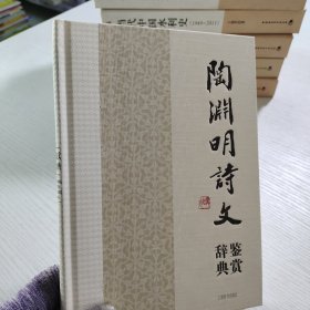 中国文学名家名作鉴赏辞典系列·陶渊明诗文鉴赏辞典