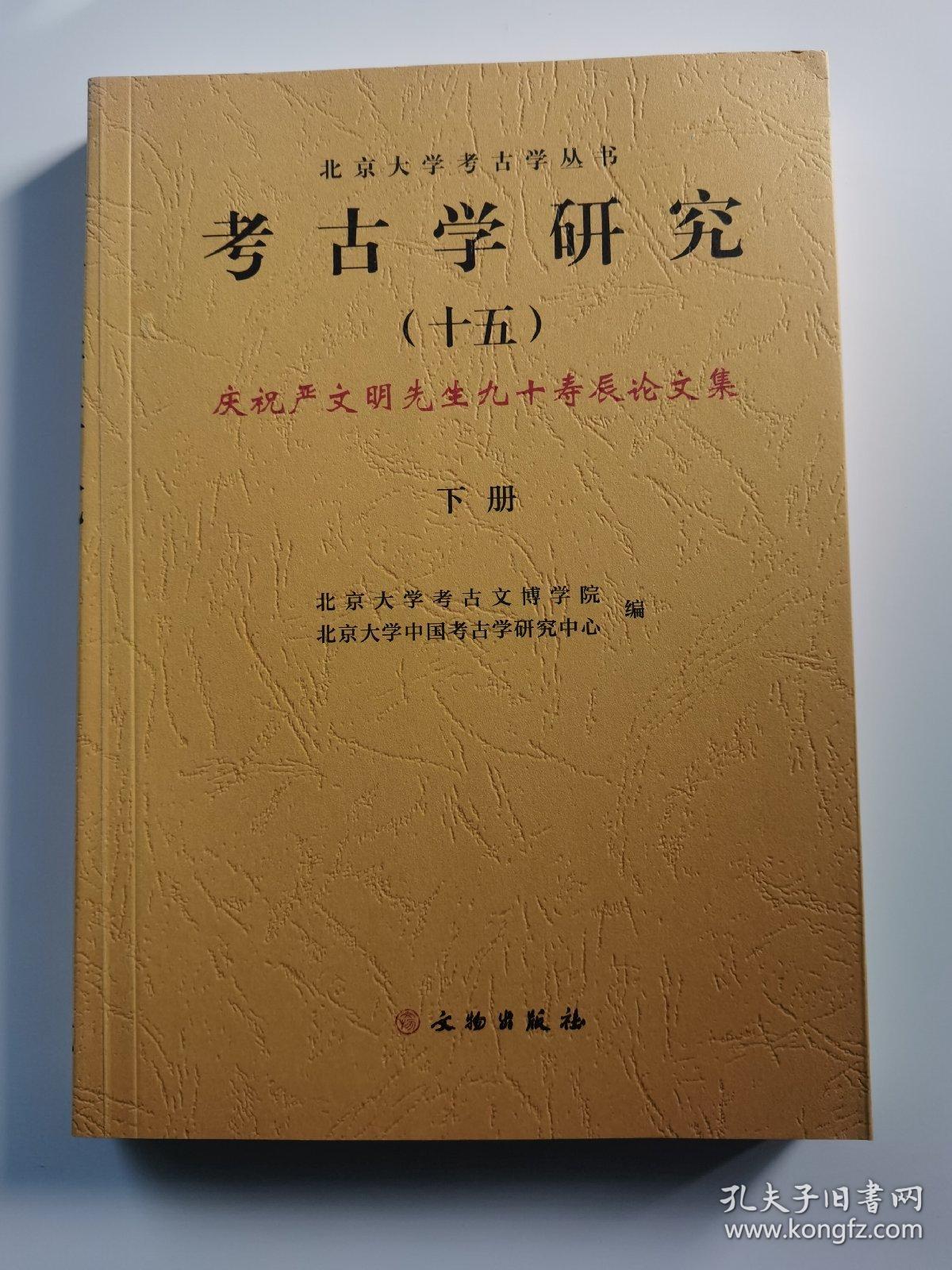 考古学研究(十五)-庆祝严文明先生九十寿辰论文集（下册）