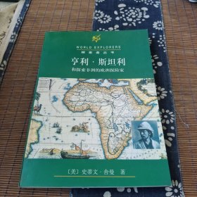 亨利·斯坦利和探索非洲的欧洲探险家