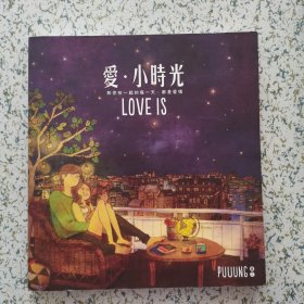 爱·小时光（图文）